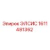 1611481362 ЭЛСИС Epiroc