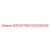 3222305129 ЭЛСИСТЕМ Epiroc
