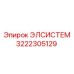 3222305129 ЭЛСИСТЕМ Epiroc