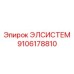 9106178810 ЭЛСИСТЕМ Epiroc