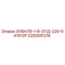 2200591218 ЭЛВАЛВ-1-8-311Д-220-041913Р Epiroc