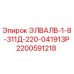 2200591218 ЭЛВАЛВ-1-8-311Д-220-041913Р Epiroc