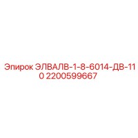 2200599667 ЭЛВАЛВ-1-8-6014-ДВ-110 Epiroc