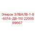 2200599667 ЭЛВАЛВ-1-8-6014-ДВ-110 Epiroc
