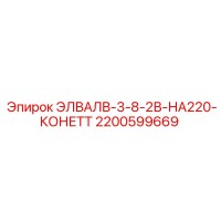 2200599669 ЭЛВАЛВ-3-8-2В-НА220-КОНЕТТ Epiroc
