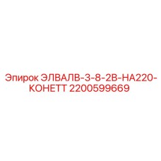 2200599669 ЭЛВАЛВ-3-8-2В-НА220-КОНЕТТ Epiroc