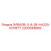 2200599669 ЭЛВАЛВ-3-8-2В-НА220-КОНЕТТ Epiroc