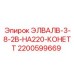 2200599669 ЭЛВАЛВ-3-8-2В-НА220-КОНЕТТ Epiroc