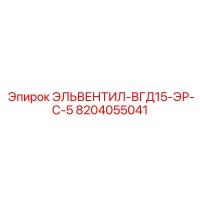 8204055041 ЭЛЬВЕНТИЛ-ВГД15-ЭР-С-5 Epiroc