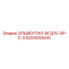 8204055041 ЭЛЬВЕНТИЛ-ВГД15-ЭР-С-5 Epiroc