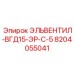 8204055041 ЭЛЬВЕНТИЛ-ВГД15-ЭР-С-5 Epiroc
