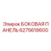 6275618600 БОКОВАЯ ПАНЕЛЬ Epiroc