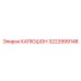 3222999148 КАПЮШОН Epiroc