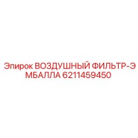 6211459450 ВОЗДУШНЫЙ ФИЛЬТР-ЭМБАЛЛА Epiroc