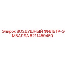 6211459450 ВОЗДУШНЫЙ ФИЛЬТР-ЭМБАЛЛА Epiroc