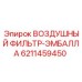 6211459450 ВОЗДУШНЫЙ ФИЛЬТР-ЭМБАЛЛА Epiroc