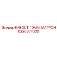 6226377600 EMBOUT-10MM-МАРРОН Epiroc