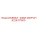 Фитинг для гидравлики Epiroc артикул 6226377600 EMBOUT-10MM-МАРРОН