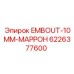 Фитинг для гидравлики Epiroc артикул 6226377600 EMBOUT-10MM-МАРРОН