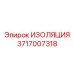 Экранирующая изоляция Epiroc деталь 3717007318