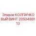 Электроизолирующий винт 2050488113 Epiroc