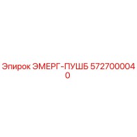 5727000040 ЭМЕРГ-ПУШБ Epiroc