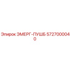 5727000040 ЭМЕРГ-ПУШБ Epiroc