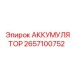 2657100752 АККУМУЛЯТОР Epiroc