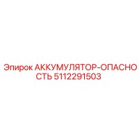 5112291503 АККУМУЛЯТОР-ОПАСНОСТЬ Epiroc