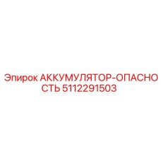 5112291503 АККУМУЛЯТОР-ОПАСНОСТЬ Epiroc