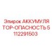 5112291503 АККУМУЛЯТОР-ОПАСНОСТЬ Epiroc