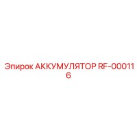 RF-000116 АККУМУЛЯТОР Epiroc