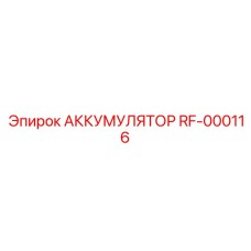 RF-000116 АККУМУЛЯТОР Epiroc