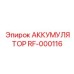 RF-000116 АККУМУЛЯТОР Epiroc