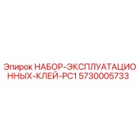 5730005733 НАБОР ЭКСПЛУАТАЦИОННЫХ КЛЕЙ PC1 Epiroc