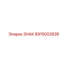 Аварийный оповещатель 8915002826 для бурового оборудования