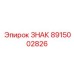 Аварийный оповещатель 8915002826 для бурового оборудования