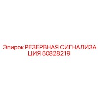 50828219 РЕЗЕРВНАЯ СИГНАЛИЗАЦИЯ Epiroc