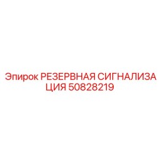 50828219 РЕЗЕРВНАЯ СИГНАЛИЗАЦИЯ Epiroc