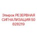50828219 РЕЗЕРВНАЯ СИГНАЛИЗАЦИЯ Epiroc