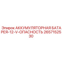 2657152530 АККУМУЛЯТОРНАЯ БАТАРЕЯ-12-V-ОПАСНОСТЬ Epiroc