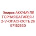 2657152530 АККУМУЛЯТОРНАЯ БАТАРЕЯ-12-V-ОПАСНОСТЬ Epiroc