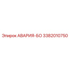 3382010750 АВАРИЯ-БО Epiroc