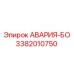 3382010750 АВАРИЯ-БО Epiroc