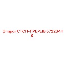 57223448 СТОП-ПРЕРЫВ Epiroc