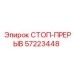 57223448 СТОП-ПРЕРЫВ Epiroc