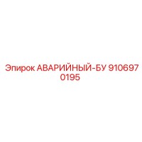 9106970195 АВАРИЙНЫЙ-БУ Epiroc