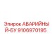 9106970195 АВАРИЙНЫЙ-БУ Epiroc