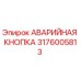 3176005813 АВАРИЙНАЯ КНОПКА Epiroc