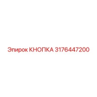 3176447200 КНОПКА Epiroc